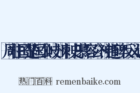 周柱国楚国公岐州刺史慕容公神道碑反义词是什么意思的图片
